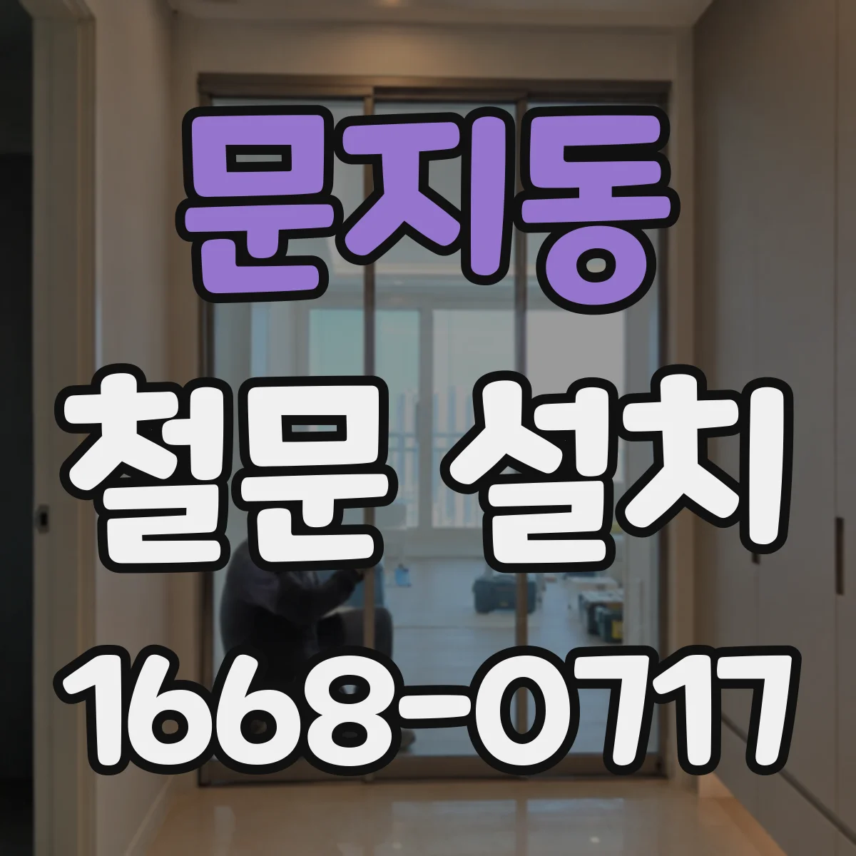문지동 철문 설치
