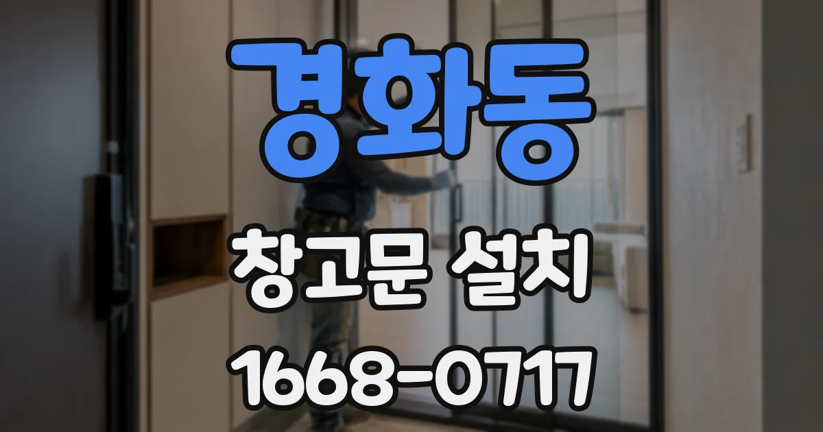경화동 창고문 설치