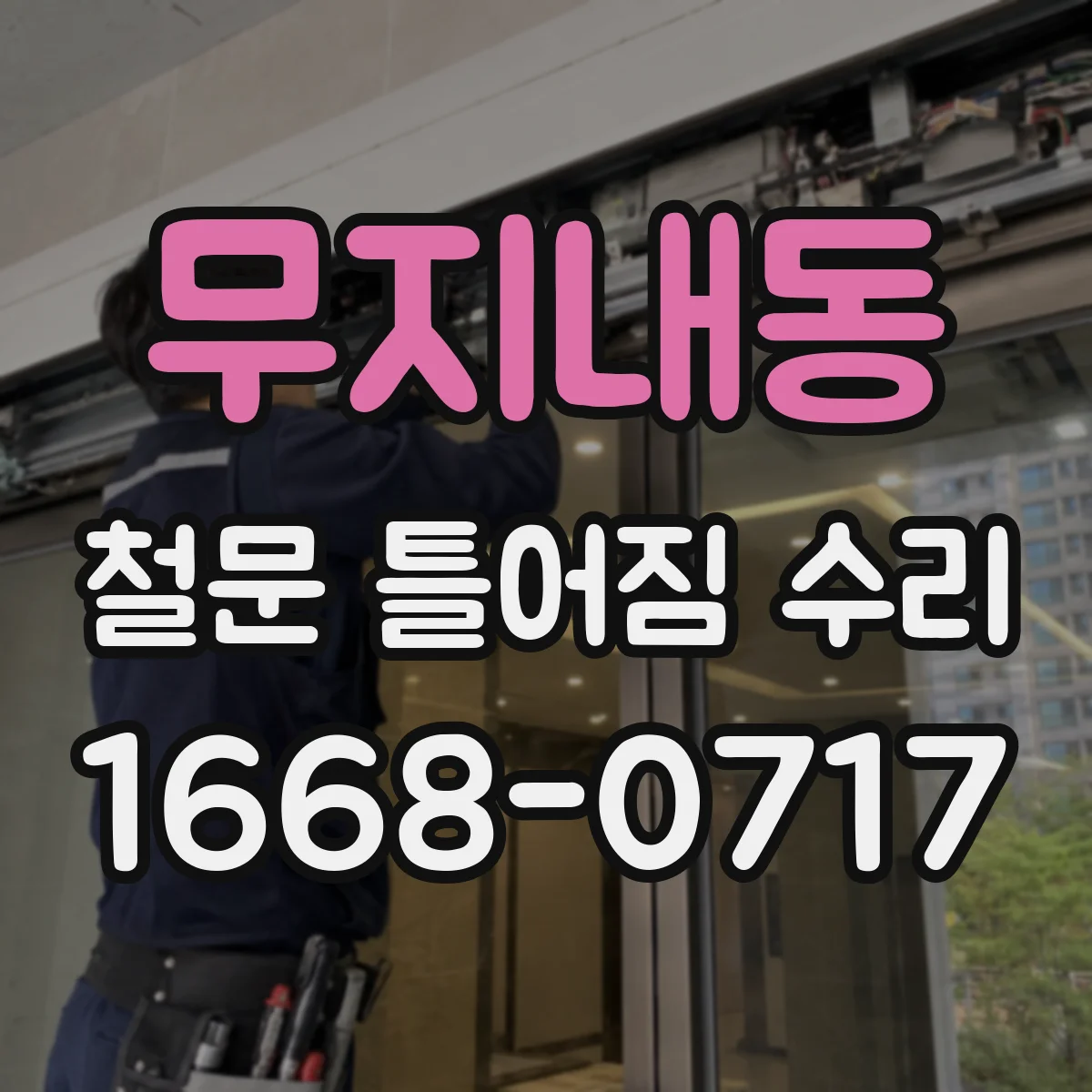 무지내동 철문 틀어짐 수리