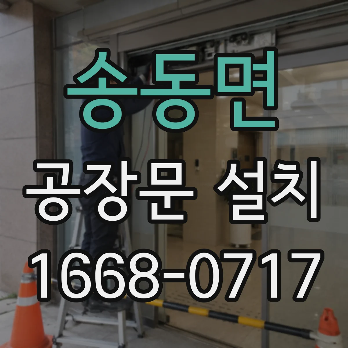 송동면 공장문 설치