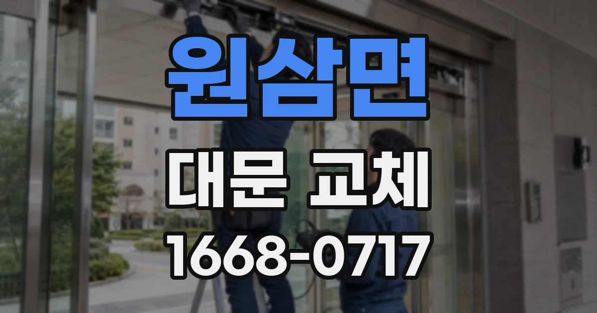 원삼면 대문 교체