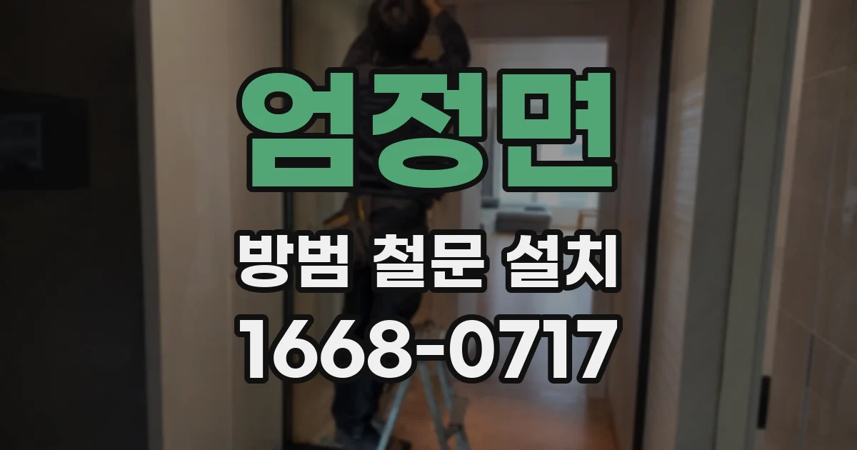 엄정면 방범 철문 설치