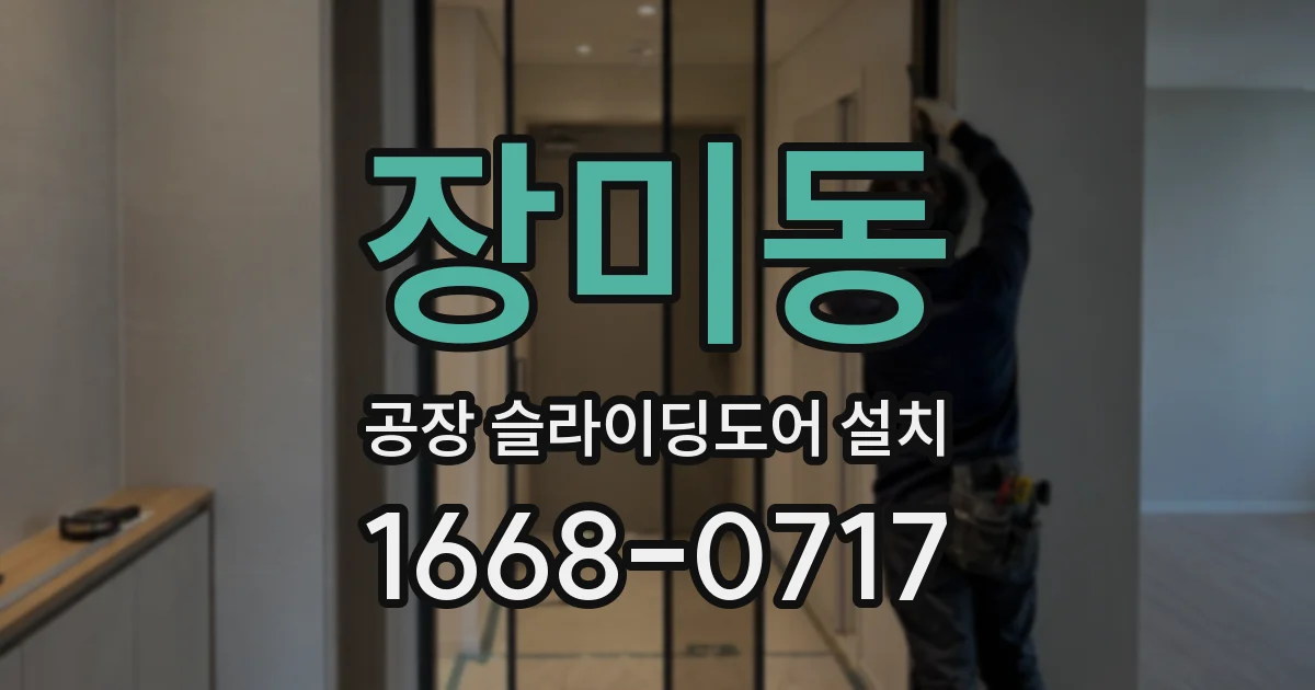 장미동 공장 슬라이딩도어 설치