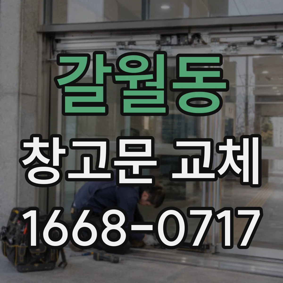 갈월동 창고문 교체