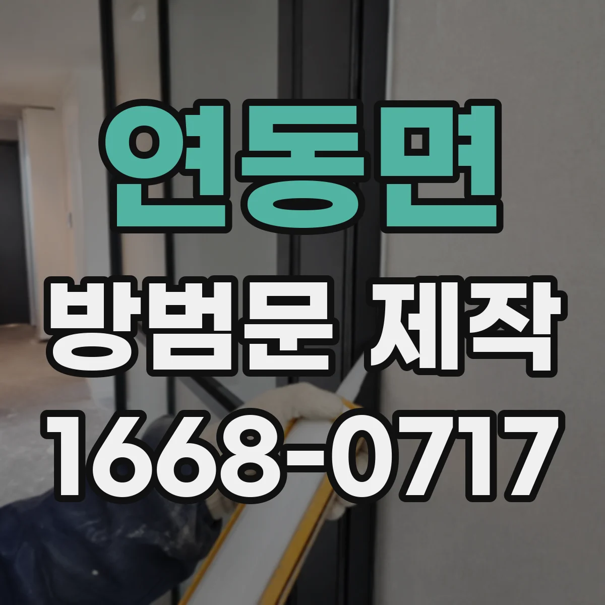 연동면 방범문 제작