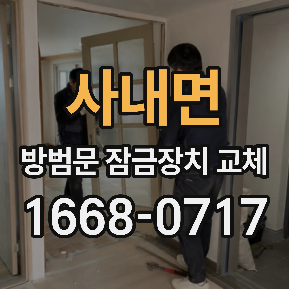 사내면 방범문 잠금장치 교체
