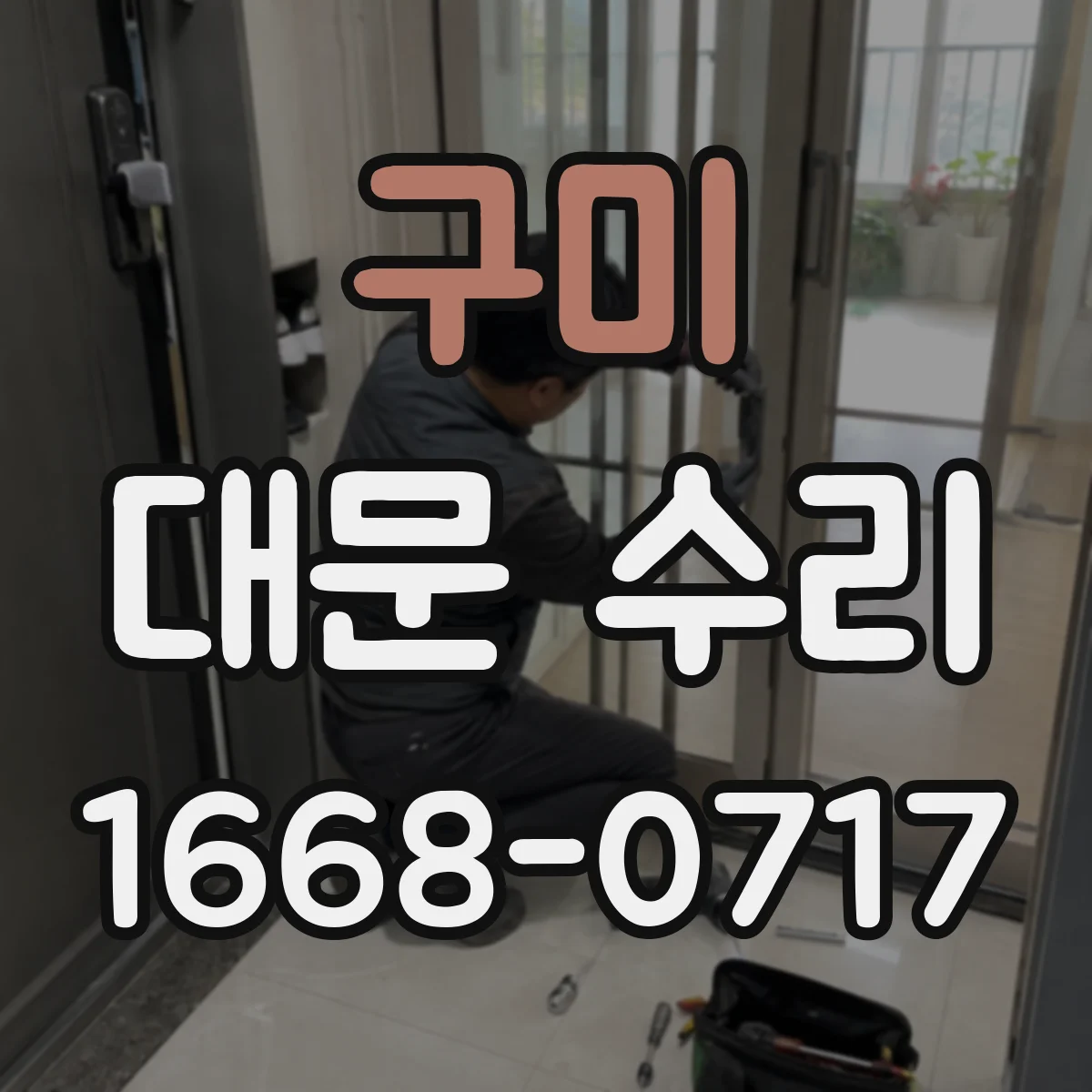 구미 대문 수리 문틀 균열 보강을 위한 고정 방식과 마감