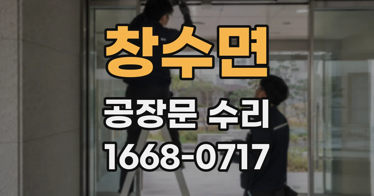 창수면 공장문 수리