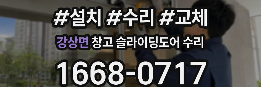 강상면 창고 슬라이딩도어 수리