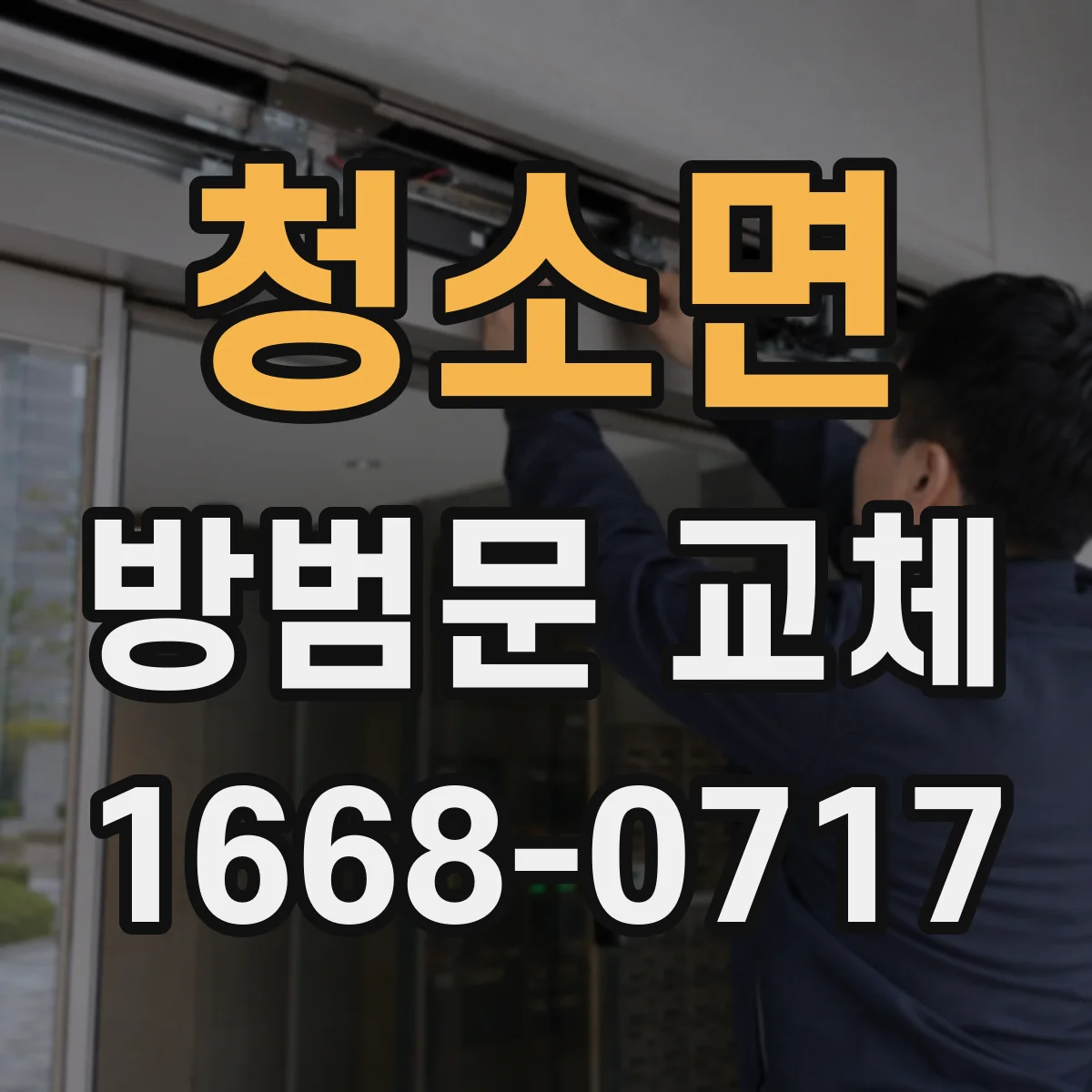 청소면 방범문 교체