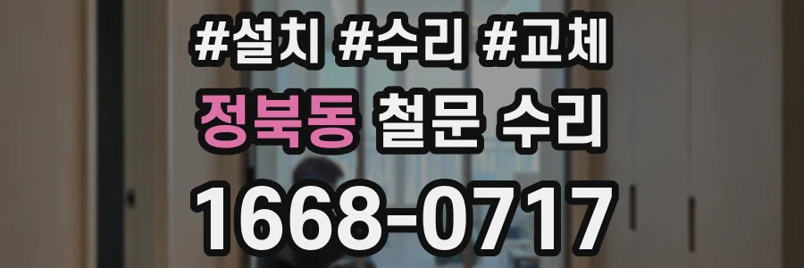 정북동 철문 수리