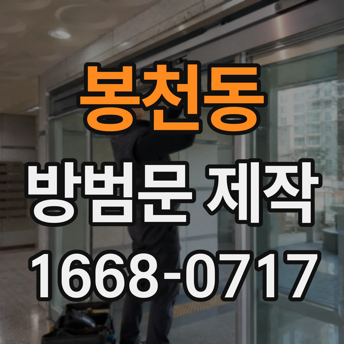 봉천동 방범문 제작