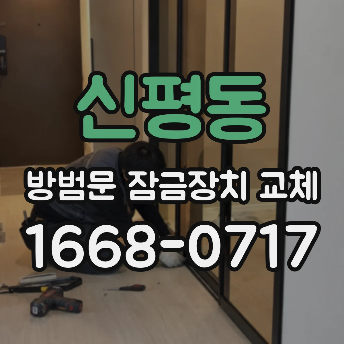 신평동 방범문 잠금장치 교체