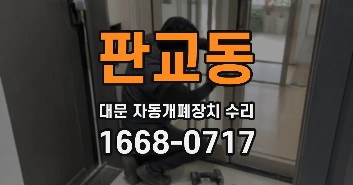 판교동 대문 자동개폐장치 수리