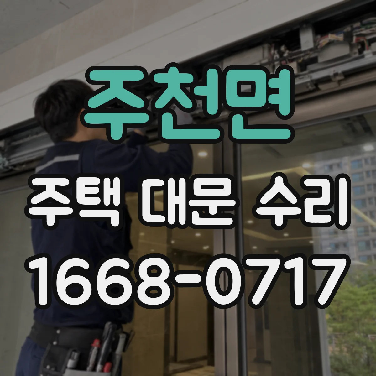 주천면 주택 대문 수리