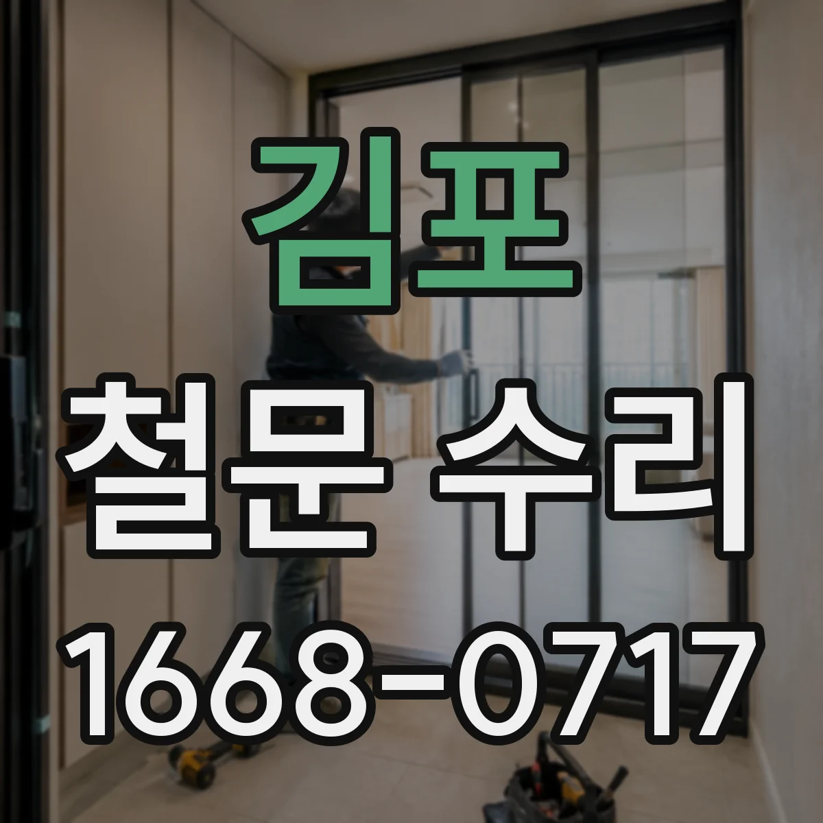 김포 철문 수리