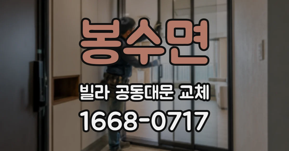 봉수면 빌라 공동대문 교체