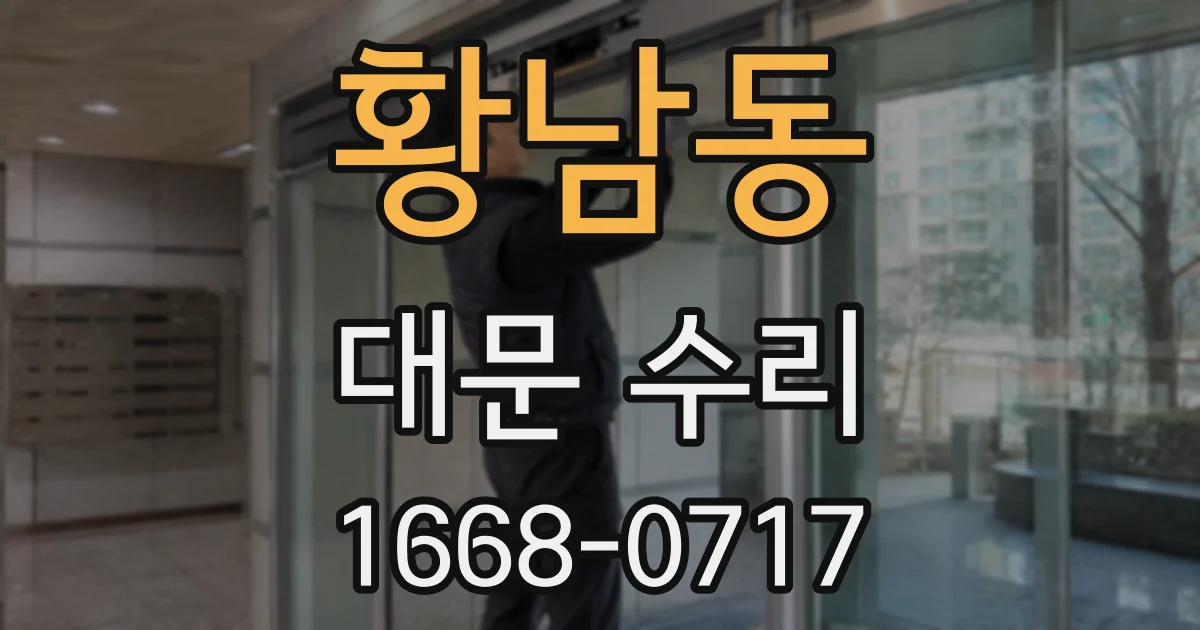 황남동 대문 수리