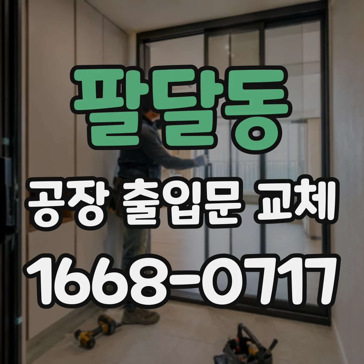 팔달동 공장 출입문 교체