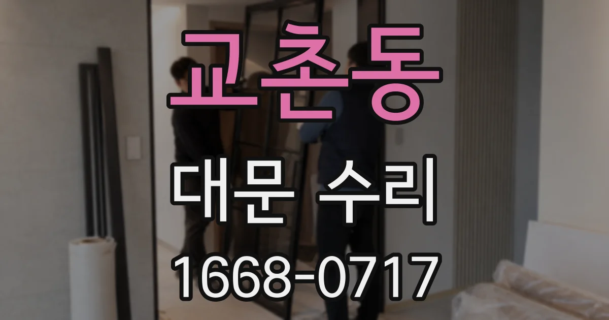 교촌동 대문 수리