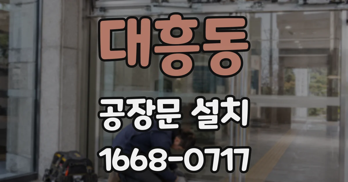 대흥동 공장문 설치