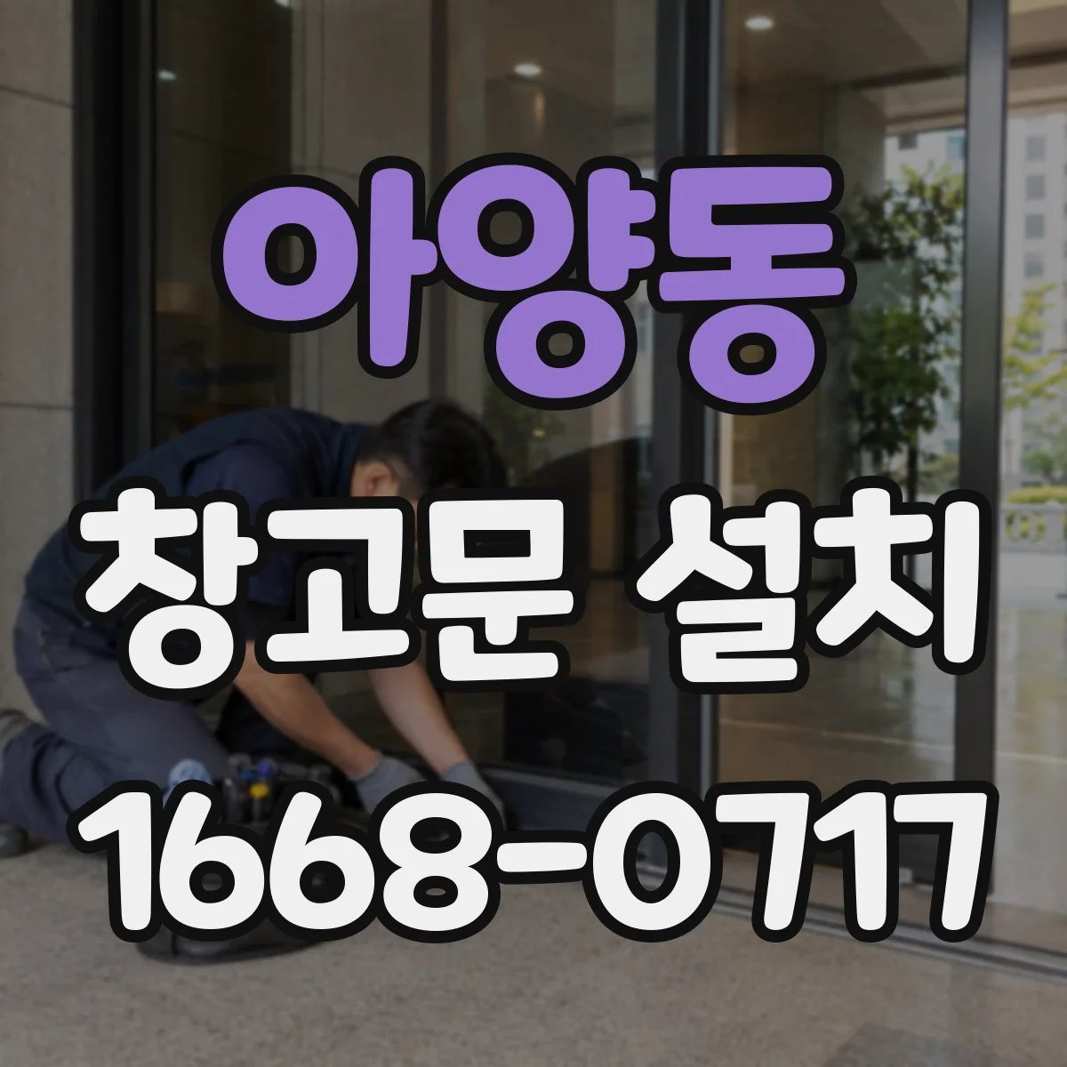 아양동 창고문 설치
