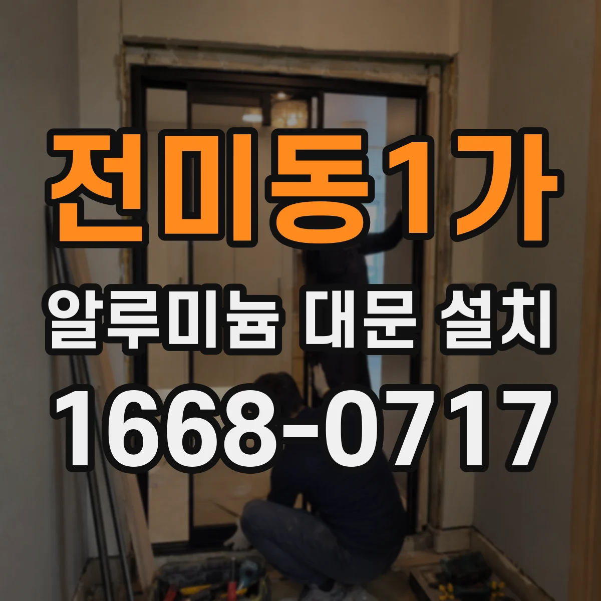 전미동1가 알루미늄 대문 설치