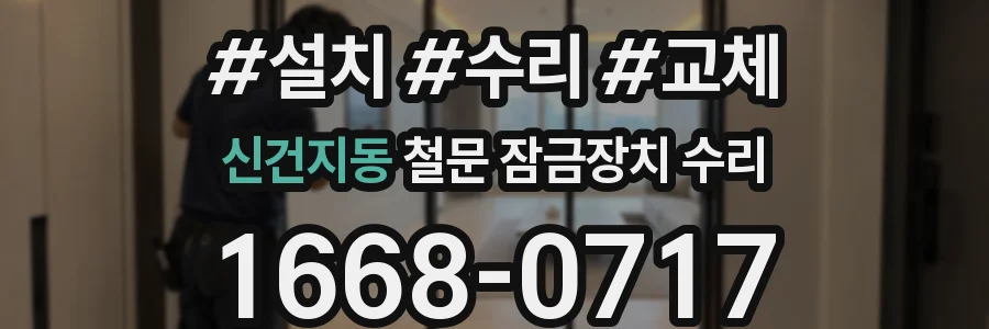 신건지동 철문 잠금장치 수리