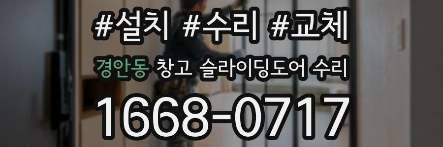 경안동 창고 슬라이딩도어 수리