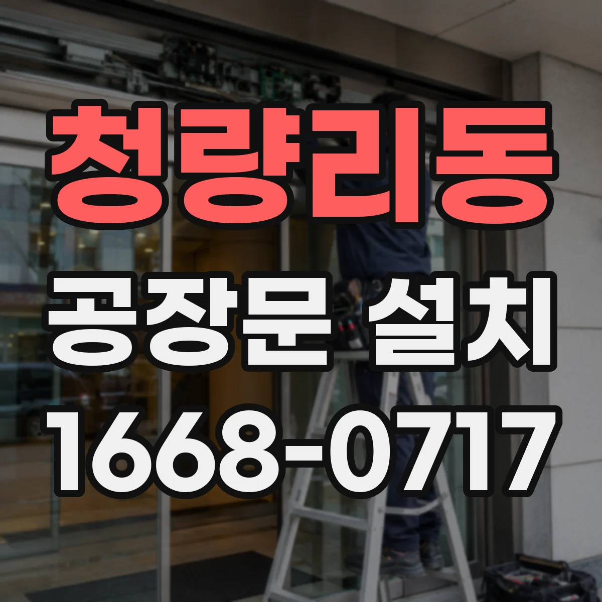 청량리동 공장문 설치