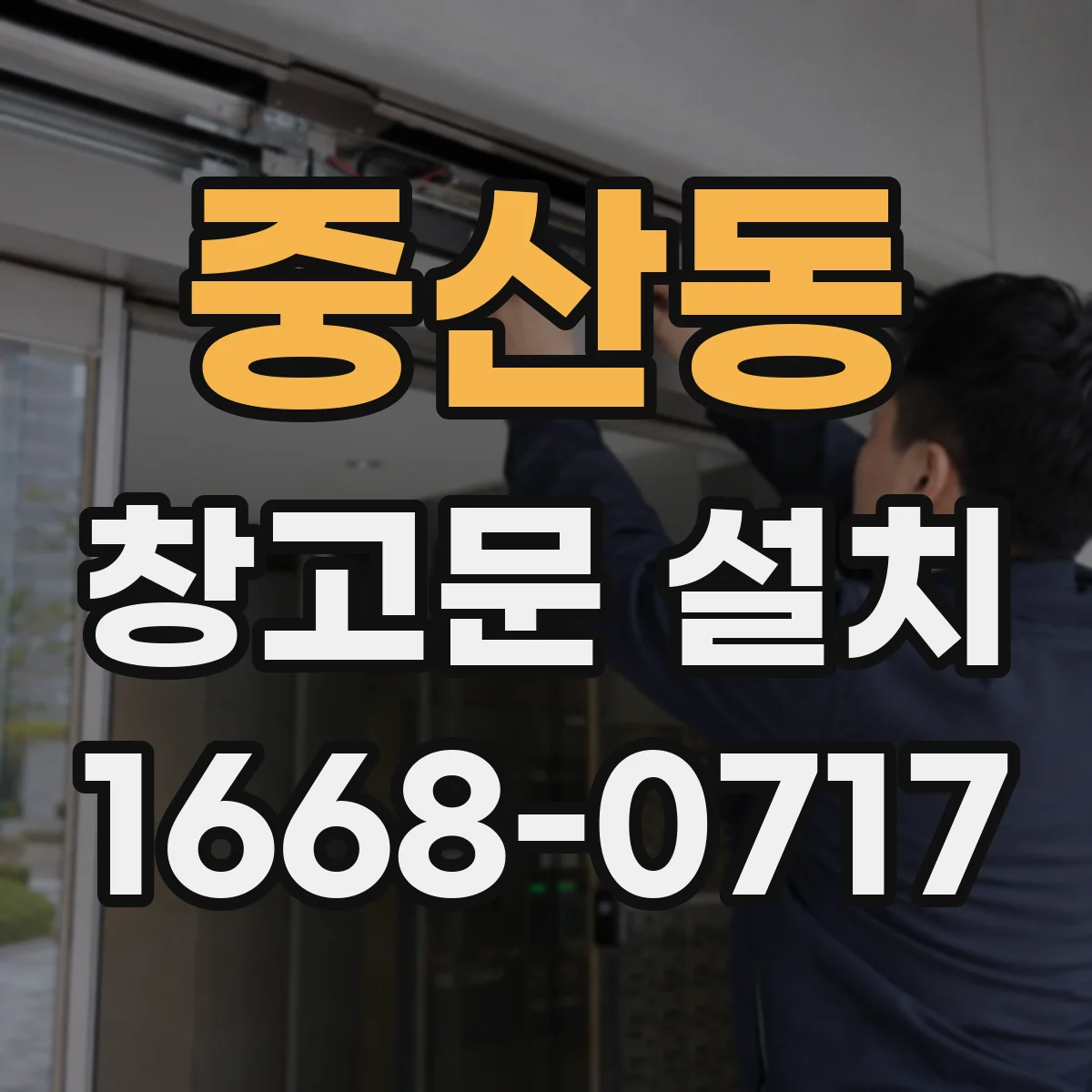중산동 창고문 설치