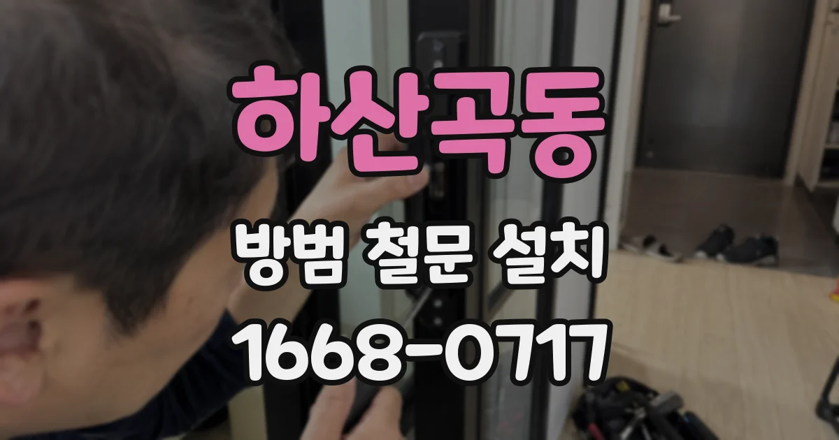 하산곡동 방범 철문 설치