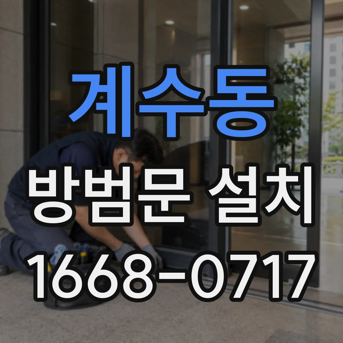 계수동 방범문 설치