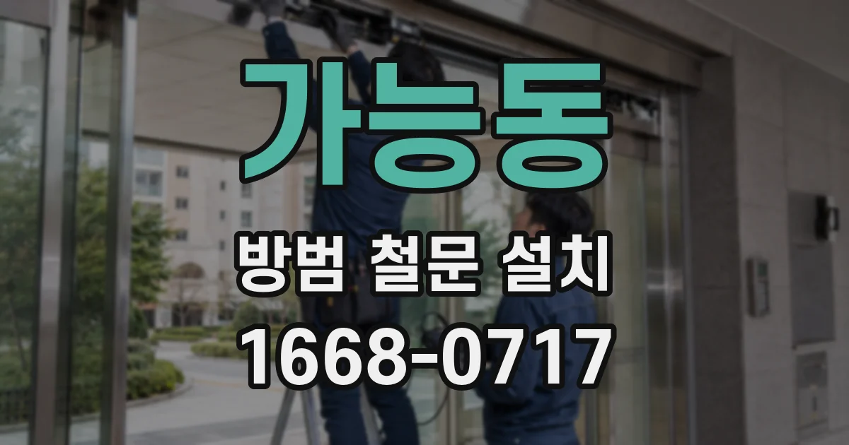 가능동 방범 철문 설치