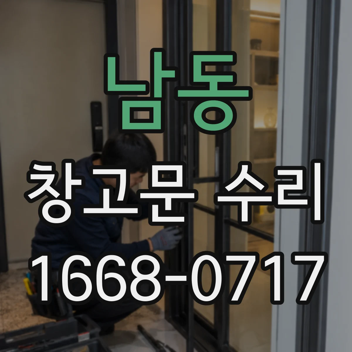 남동 창고문 수리