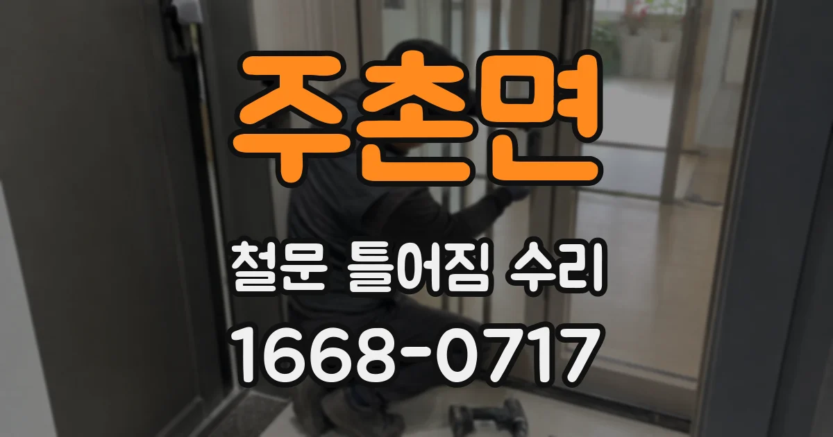 주촌면 철문 틀어짐 수리