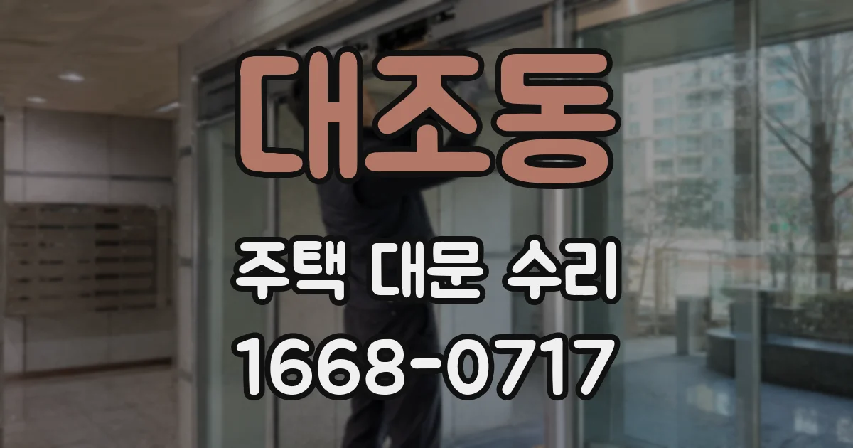대조동 주택 대문 수리