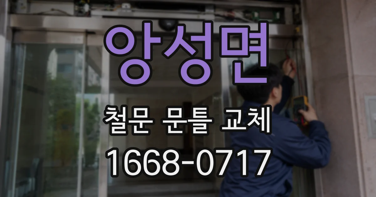 앙성면 철문 문틀 교체