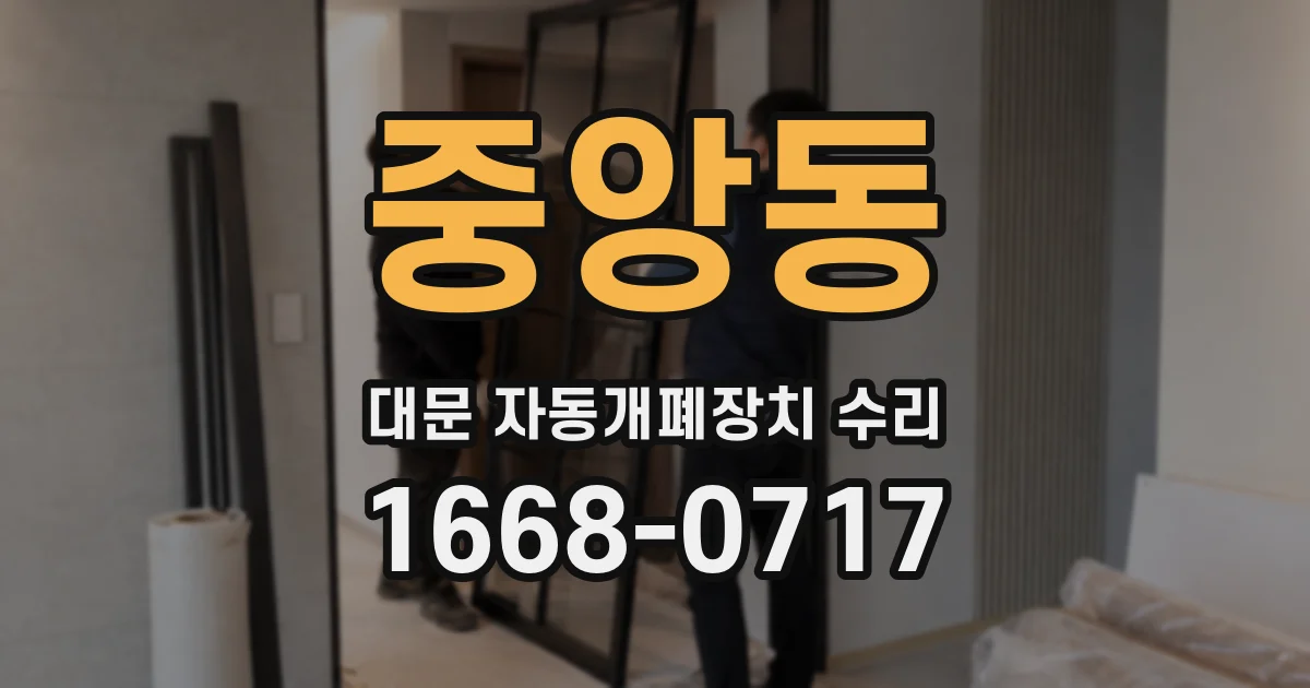 중앙동 대문 자동개폐장치 수리