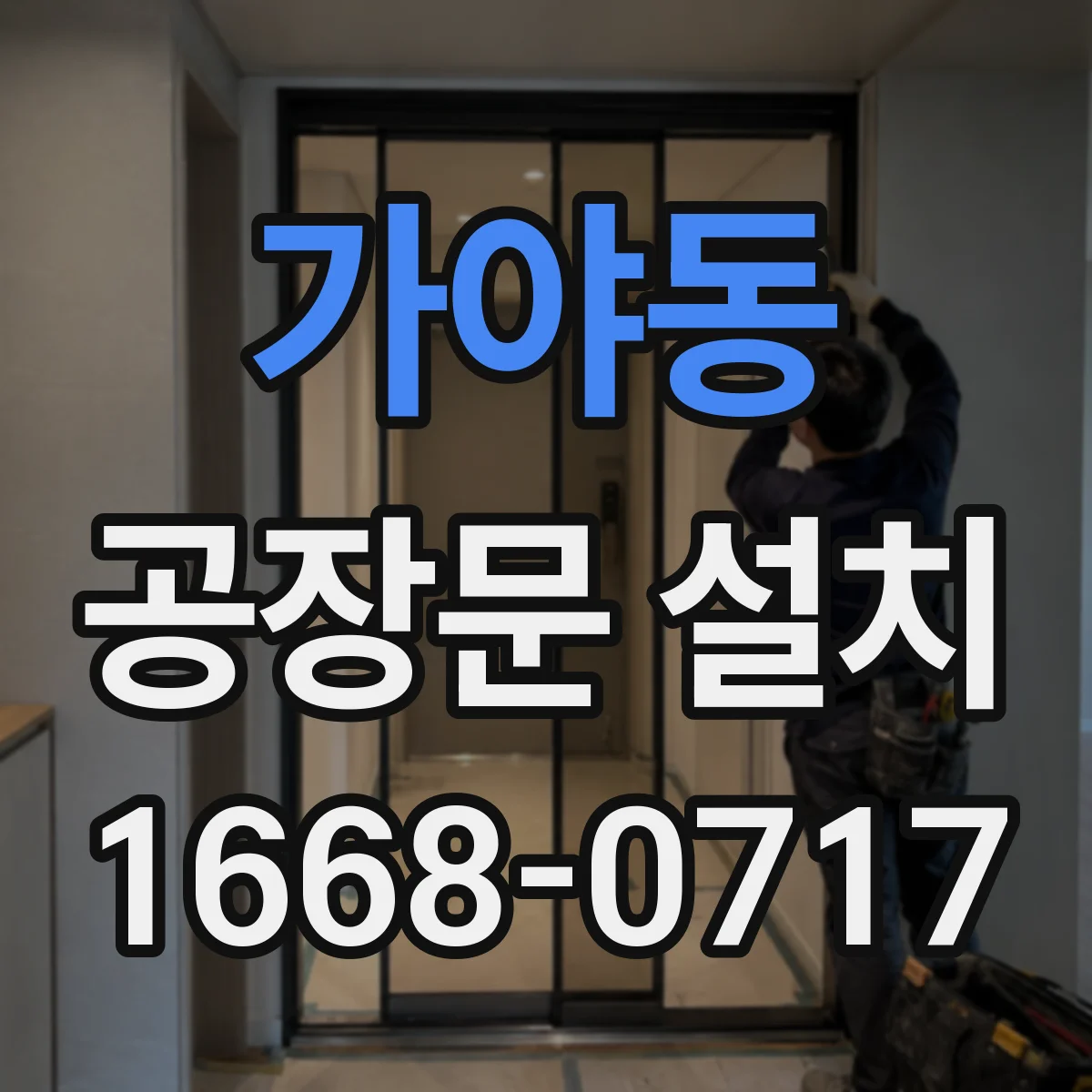 가야동 공장문 설치
