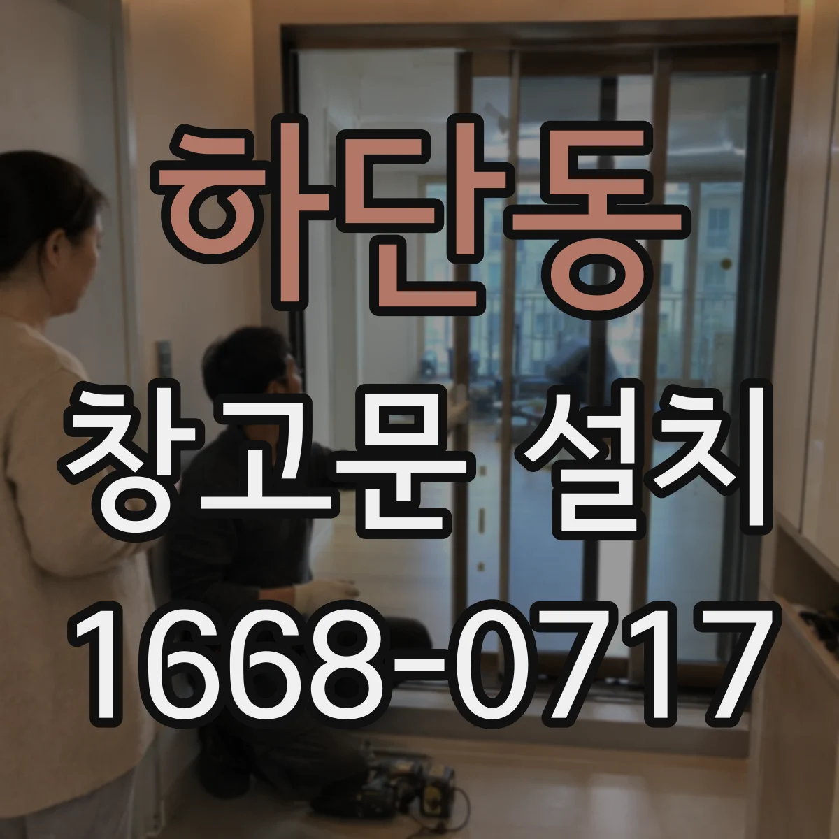 하단동 창고문 설치