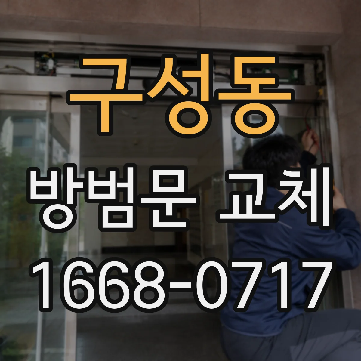 구성동 방범문 교체