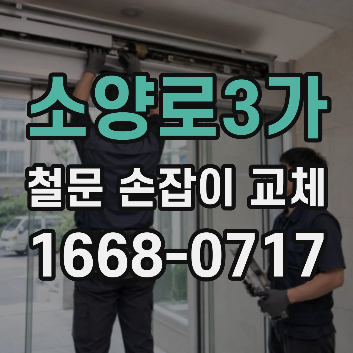 소양로3가 철문 손잡이 교체