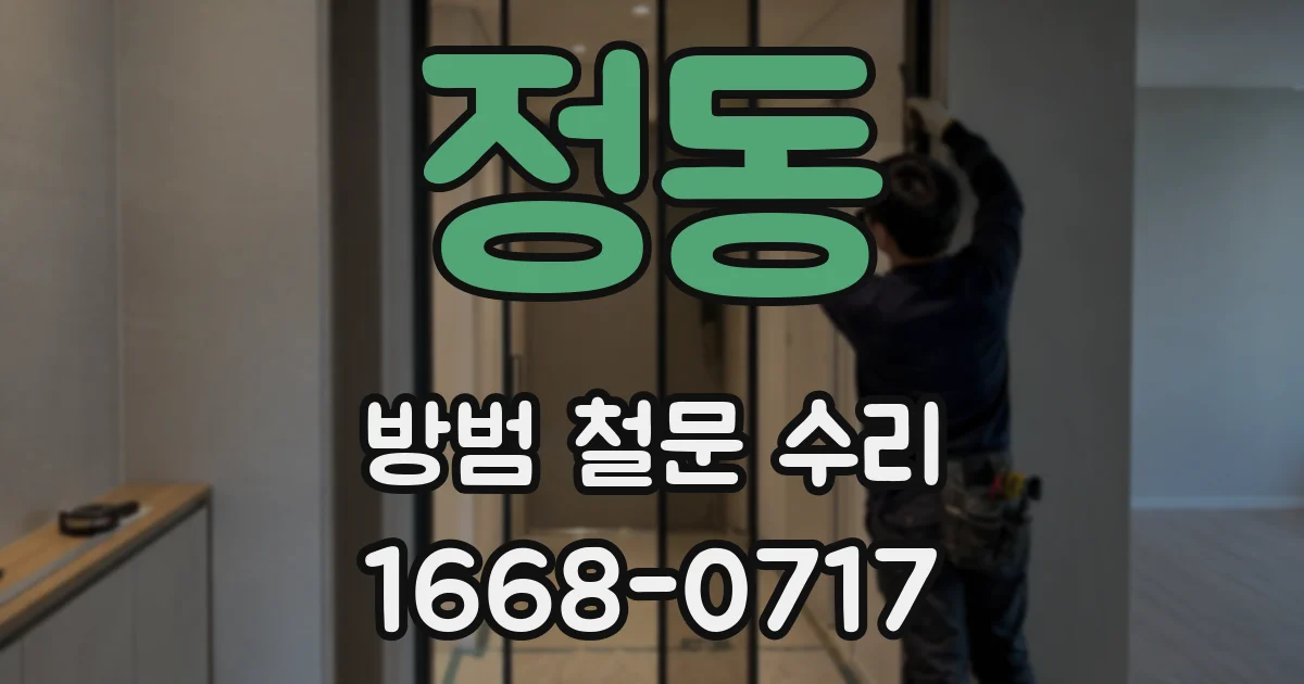 정동 방범 철문 수리