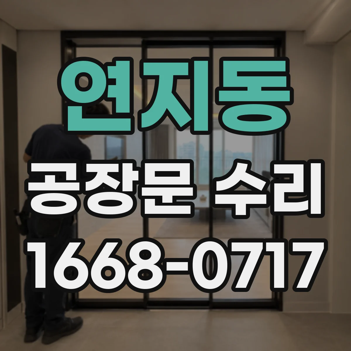 연지동 공장문 수리