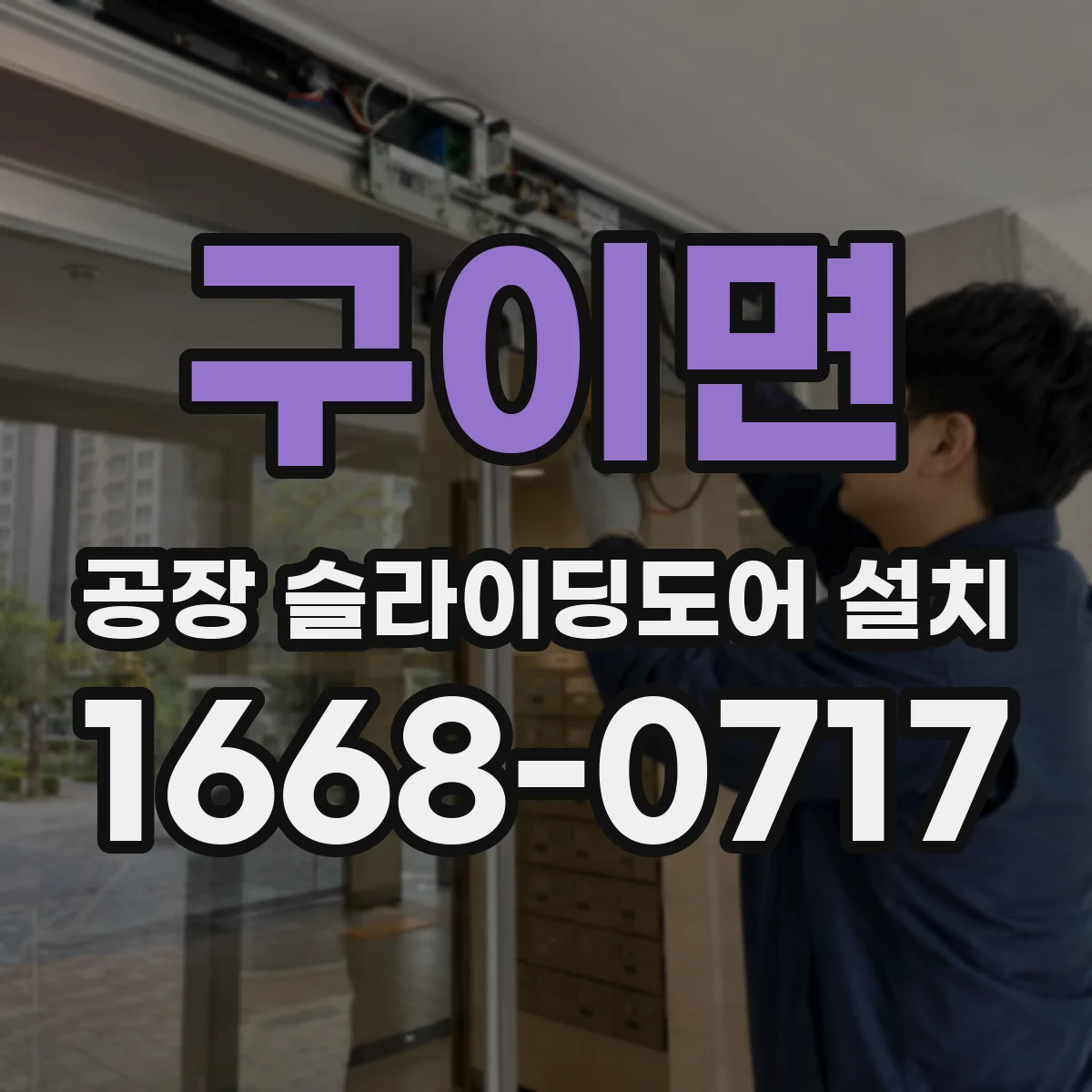 구이면 공장 슬라이딩도어 설치