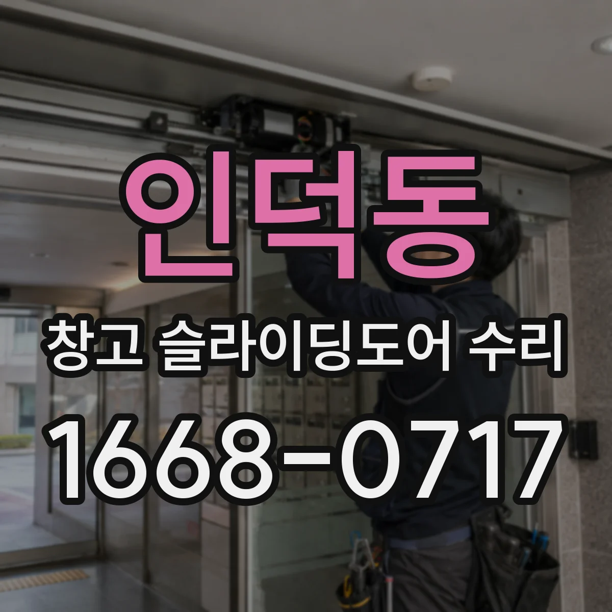 인덕동 창고 슬라이딩도어 수리
