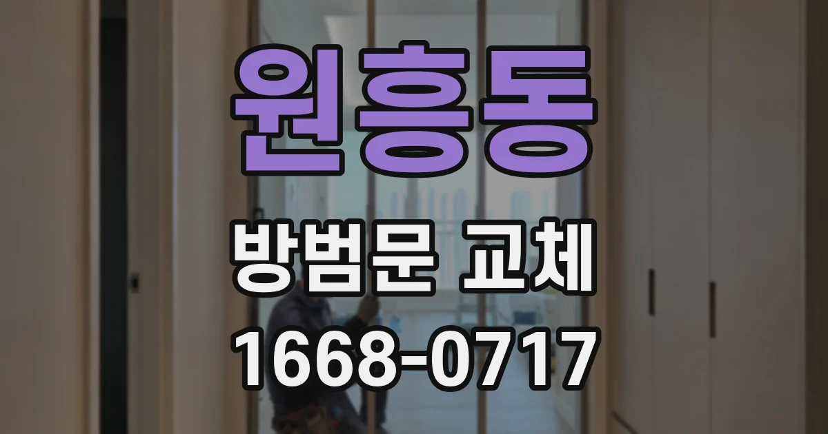 원흥동 방범문 교체