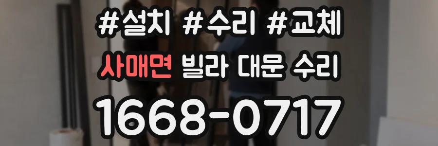 사매면 빌라 대문 수리