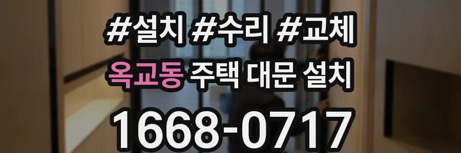 옥교동 주택 대문 설치